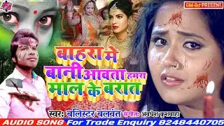 #बहरा मे बानी गुजरात आवत हमरा माल के #BALISTE BLWANT #Bhara Ham Bani Gujrat Avta Hamra Mal ke Barat