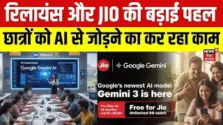 Bihar-Jharkhand के छात्रों को AI से जोड़ रहा Reliance Jio | Google Gemini | Mukesh Ambani | News18