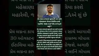 #gujrat #gopalitalia #aap #mehsana #gondal #politics #gopalitaliya #bjp #congress #government #facts