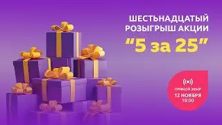 Шестнадцатый розыгрыш Акции &laquo;5 за 25&raquo;