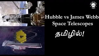 Hubble vs James Webb Telescopes (In Tamil) | Important Differences between Famous Space Telescopes