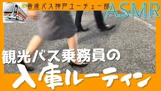 １７【ASMR？！】観光バス会社の入庫ルーティン　（エンジン音・タイピング音など）