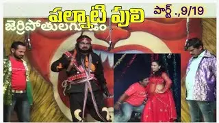 PALNATI PULI  జెపిగూడెం ,,9/19 telugu drama# vilan entry# vayase vayasuni