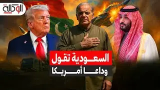 وداعا أمريكا! السعودية تضع يدها في يد باكستان والصين لامتلاك  JF-17.. هل بدأ عصر السلاح البديل؟