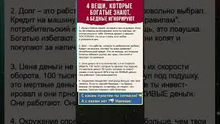 4ВЕЩИ, КОТОРЫЕ БОГАТЫЕ ЗНАЮТ , А бедные игнорируют#life #shortvideo