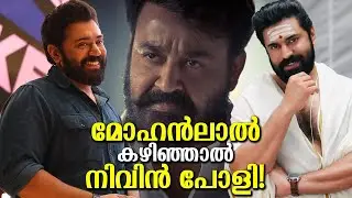 മമ്മൂട്ടിയെ ലിസ്റ്റിൽ നിന്നും പുറത്താക്കി നിവിൻ പോളി! മോഹൻലാൽ കഴിഞ്ഞാൽ നിവിൻ പൊളി തന്നെ! 50 Cr Club