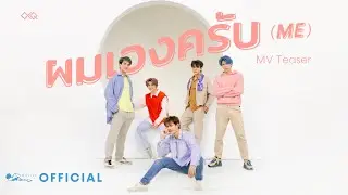 OXQ - ผมเองครับ(ME) MV Teaser