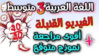 لا تفوّت هذه القنبلة في اللغة العربية للسنة الثالثة متوسط | مراجعة رهيبة  في نموذج جد متوقع  ✅🔥