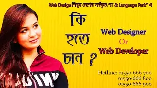 Web Designer Or Developer হয়ে যান সহজে | How to become Web Designer or Web Developer Quickly