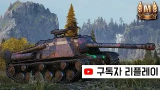 [4K] 7단계 DPM 최강자 - ISU-122S (구독자 리플레이)
