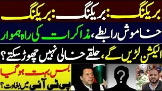 BREAKING:New Round of Dialogue || Will backdoor diplomacy Work? PTI decides to Contest By-Electons|