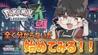【 Pokemon Z-A 】 ポケモン始めました #8 【 推幸猫丸 】