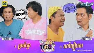 កម្មវិធី ១៦៨យប់ Ep37 (Full Episode)