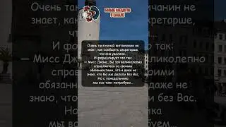 Чувство такта :)