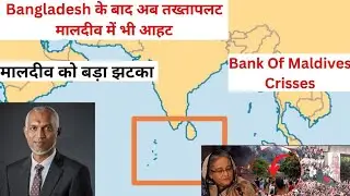 Bangladesh के बाद अब मालदीव मे तख्तापलट | Bank Of Maldives | India