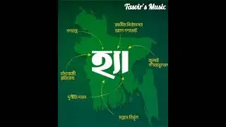 হ্যাঁ ভোটে গড়বো বাংলাদেশ / Yes Vote Song Bangladesh