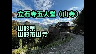 2025年10月24日 立石寺五大堂(山形県山形市）