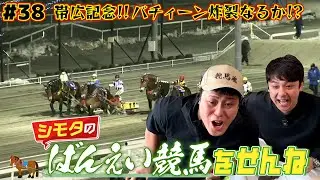【ばんえい競馬】重賞・帯広記念！シモタの「バチィーン」炸裂なるか！？
