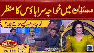 Khawaja Sara House Ka Manzar | Mastiyan | Veena Malik | Nasir Chinioti | 25 April 2023 | Suno News