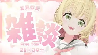 【雑談】初見さんも大歓迎！雑談＆おやすみ配信！【 もちみち / 雑談配信】