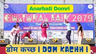 PU | डोम कच्छ | Dom Kachh | Anarbati Domri | Maithili Superhit Song YouTube &middot; RK Rajak #TSWS