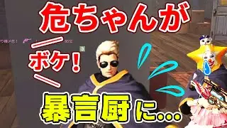 【荒野行動】危！がへんしゅう長に暴言を吐きまくるwww