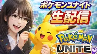 【#ポケモンユナイト】寝る前に少しだけ大人のポケモンユナイト【上級者歓迎】