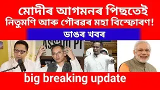 মোদীৰ আগমনৰ পাছতেই নিতুমণি আৰু গৌৰৱ গগৈৰ বিস্ফোৰণ#assamese#viralvideo 