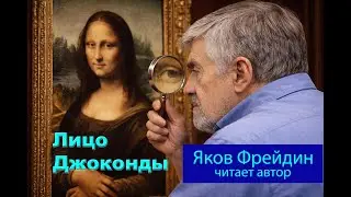 Лицо Джоконды