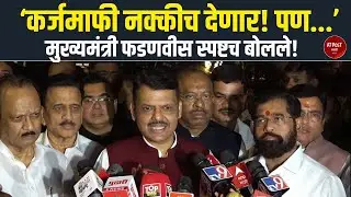 ‘कर्जमाफी नक्कीच देणार! पण...’ मुख्यमंत्री फडणवीस यांच्या बोलण्याचा अर्थ काय?