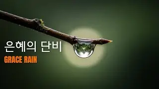 눈물로 씨를 뿌리는 빗소리 사명 워십 피아노 연주 | Mission Rain Worship