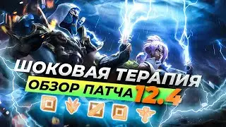 ШОКОВАЯ ТЕРАПИЯ | ОБЗОР ПАТЧА И ТИРЛИСТЫ 12.4 | Лига Легенд от Зака 12 сезон