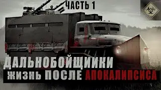 HIGHWAY LIFE OF A TRUCKER AFTER THE APOCALYPSE Part 1! Scary stories