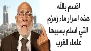 زغلول النجار: اقسم بالله هذه اسرار ماء زمزم التي اسلم بسببها عدد من علماء الغرب