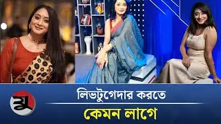 বিয়ের আগে লিভ টুগেদার করতে কেমন লাগে | Zinat Sanu Swagata | Jugerchinta