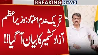 No-Confidence Motion: PM Azad Kashmir Breaks Silence! Big Political Update | Public News