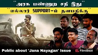 ரொம்ப கஷ்டமா இருக்கு! Jana Nayagan ரிலீஸ் நாள்தான் பொங்கல் | Filmibeat Tamil