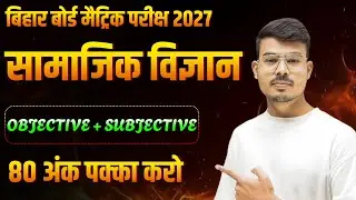 Bihar Board Class 10th Social Science Objective & Subjective question || 10th Social science obj