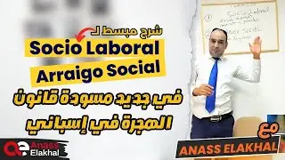 شرح مبسط لاريغو سوسيو لابورال  و اريغو سوسيال sociolaboral y arraigo social في المسودة