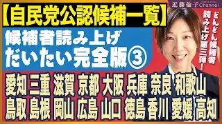 自民党公認候補一覧どんどん読み上げ、だいたい完全版③　愛知〜高知　近藤倫子チャンネル　近藤倫子チャンネル