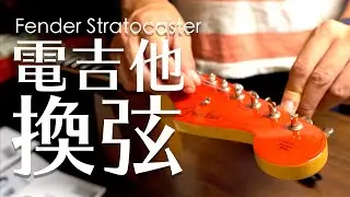 來練電吉他 #01 | 替我的電吉他換個弦 | Fender Stratocaster | 4K