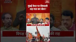 Mumbai Mayor Race: Majority फिर भी BMC मेयर Suspense, BJP-Shinde बनाम Uddhav Thackeray खेमा Active!