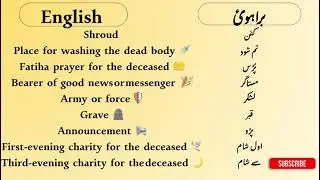 Last part of social customs vocabulary | Brahui language learning | Culture traditions explained |