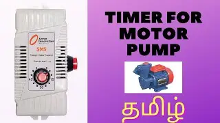 போர்வெல் அண்ட் வாட்டர் பம்ப் Timer ( Borewell and Water Pump Timer) in Tamil - rameshvlogtube