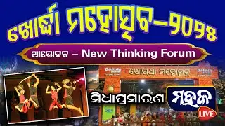 ଖୋର୍ଦ୍ଧା ମହୋତ୍ସବ ୨୦୨୫ | Day-4| Mahak Tv Live