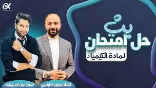 بث حل الامتحان الوزاري اليوم لمادة الكيميا جيل 2007 الأستاذ علاء الدراوشة والأستاذ عارف النابلسي
