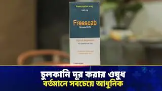 চুলকানি ও উকুন দূর করার ঔষধ 👉 Freescab Topical Suspension Review | চুলকানির ভালো ঔষধের নাম