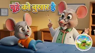 Chuhe Ko Bukhar Hai | आज मंगलवार है | KidsWorld Hindi Rhymes