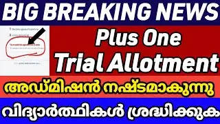 Plusone Trial Allotment news today malayalam/plus one trial allotment 2022/plus one allotment/2022