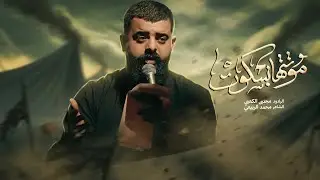موتتها بسكوت || ملا مجتبى الكعبي || ١٤٤٧ هـ 